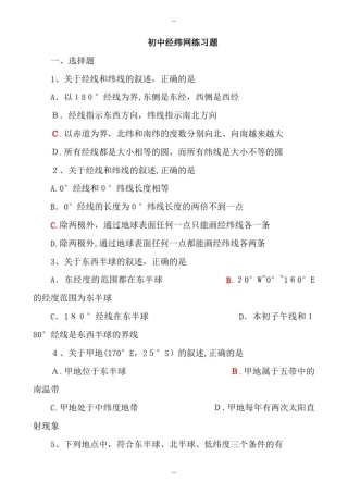 初中经纬网练习