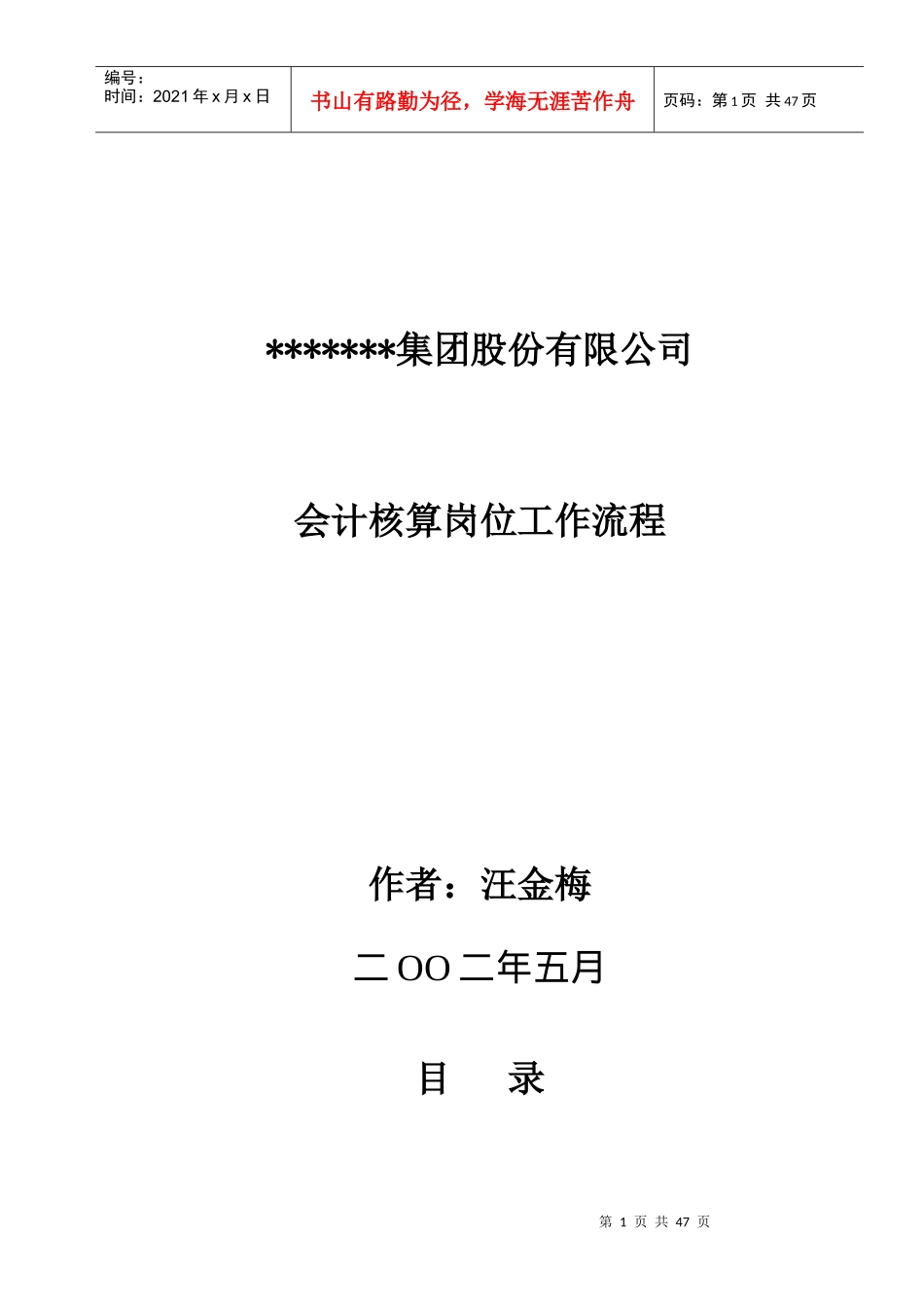 某公司会计核算岗位工作流程概述(DOC 50页)_第1页