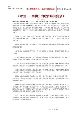 某公司跨国考验管理及败阵实录
