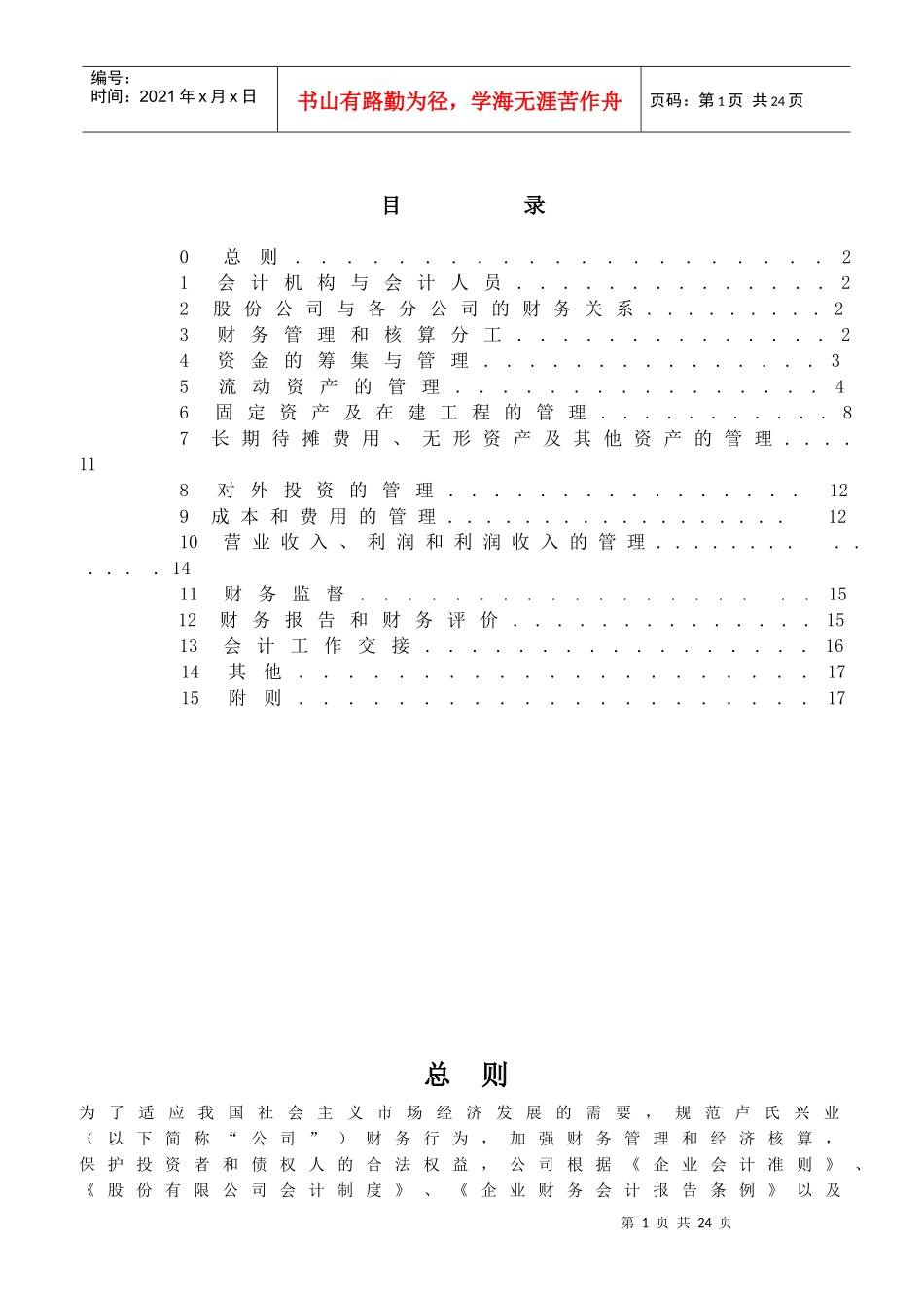 某公司财务管理实施细则_第1页