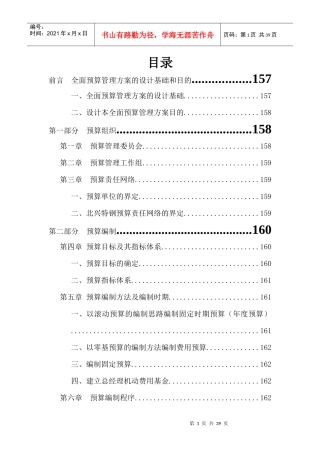 某公司全面预算管理实施方案（DOC43页）