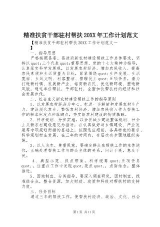 精准扶贫干部驻村帮扶工作计划范文