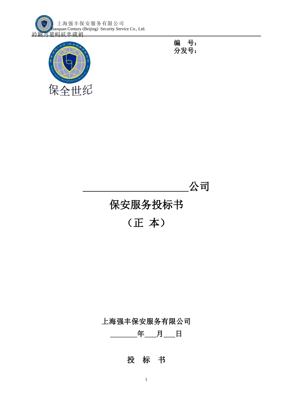 某保安服务有限公司投标书_第1页
