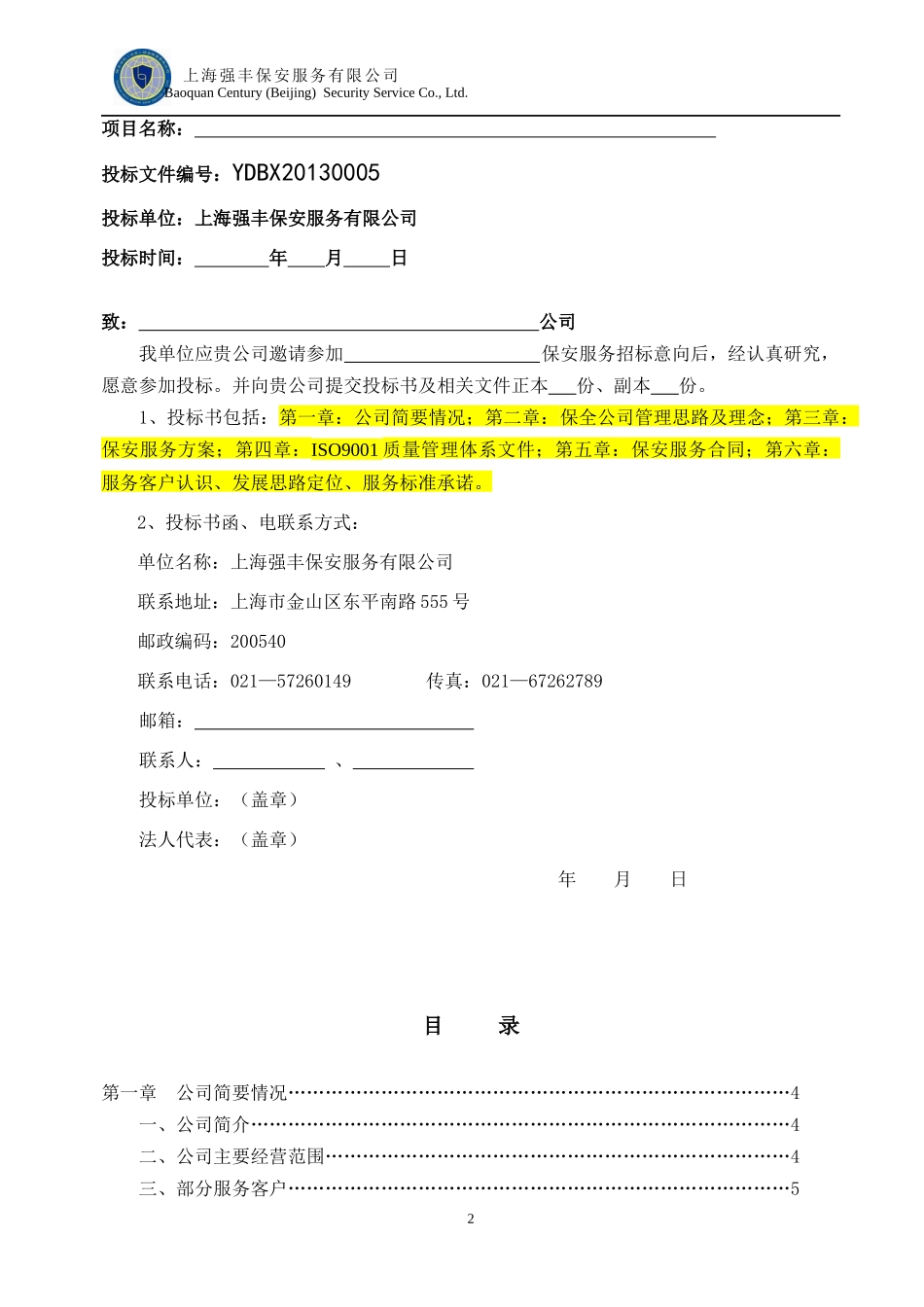 某保安服务有限公司投标书_第2页