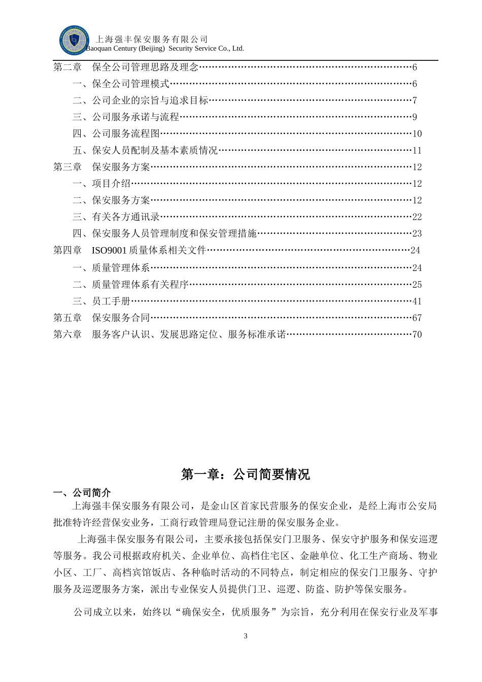 某保安服务有限公司投标书_第3页