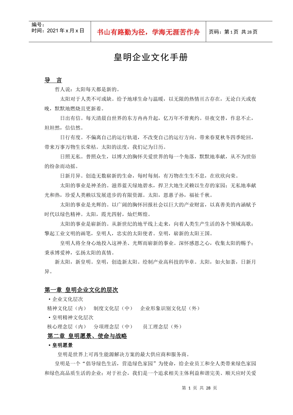 某公司企业文化手册(doc 42)_第1页