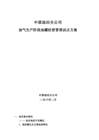 某公司油气生产阶段油藏经营管理试点方案