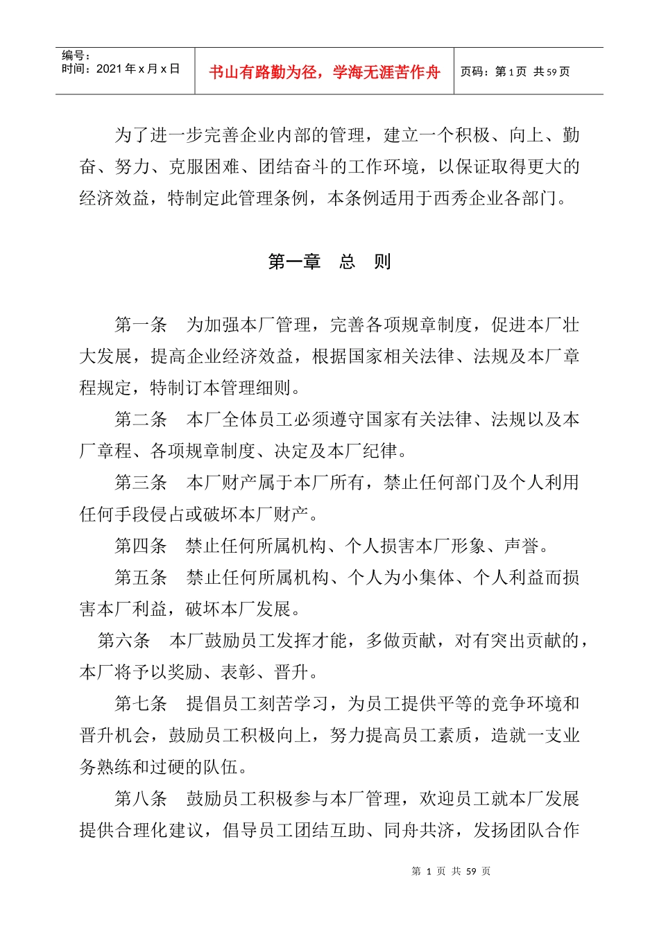 某公司管理条例(DOC 40页)_第1页