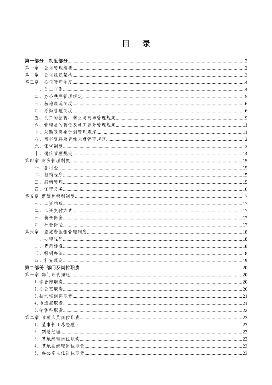 某公司章程制度汇编_第1页