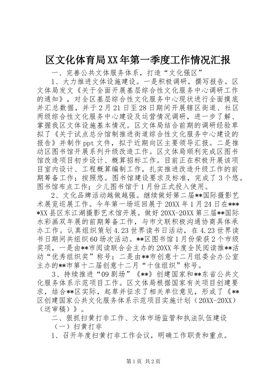 区文化体育局第一季度工作情况汇报_第1页