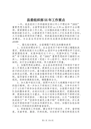 县委组织部工作要点