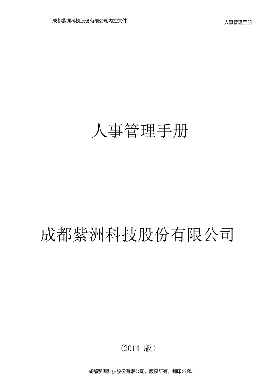 某公司人事管理手册(DOCX 89页)_第1页