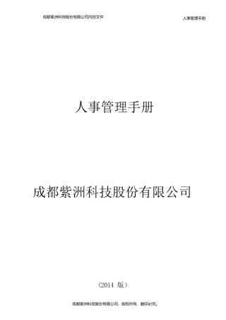 某公司人事管理手册(DOCX 89页)