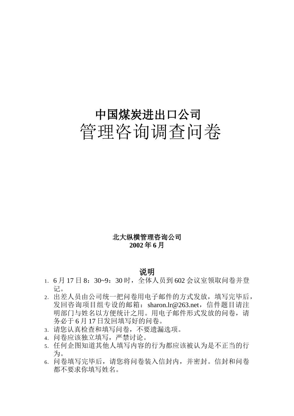 某公司管理咨询调查问卷(doc 13页)_第1页