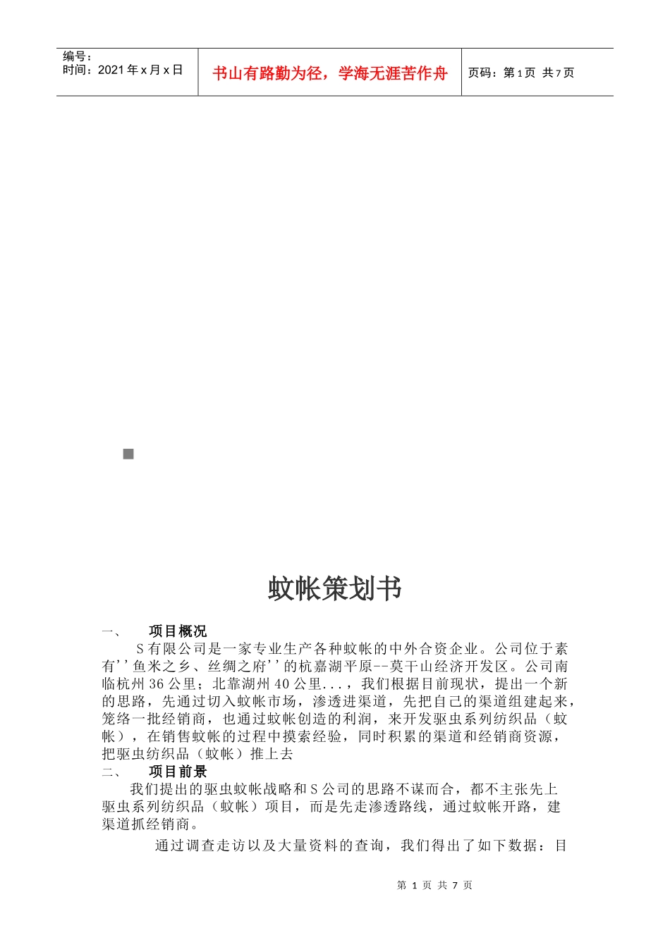 某公司蚊帐策划书_第1页