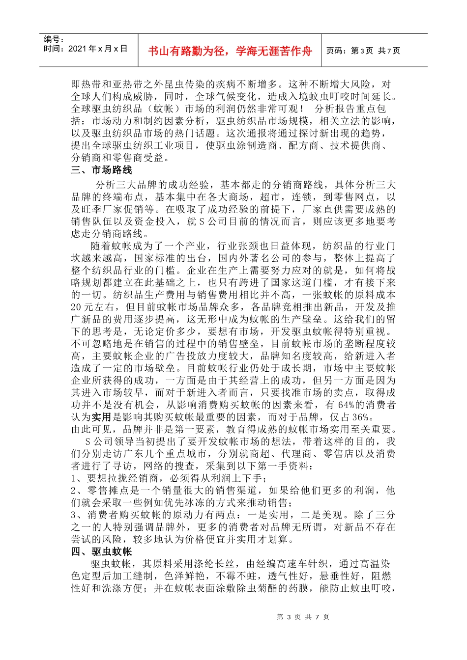 某公司蚊帐策划书_第3页