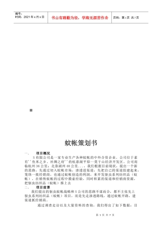 某公司蚊帐策划书