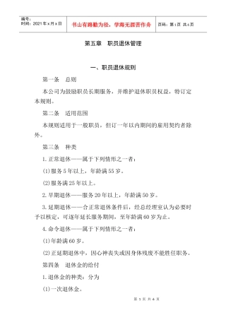 某公司职员退休权益管理规定