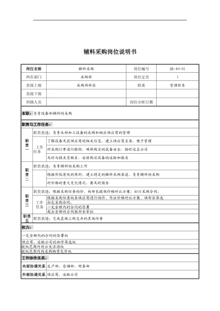 某公司采购部辅料采购岗位说明书