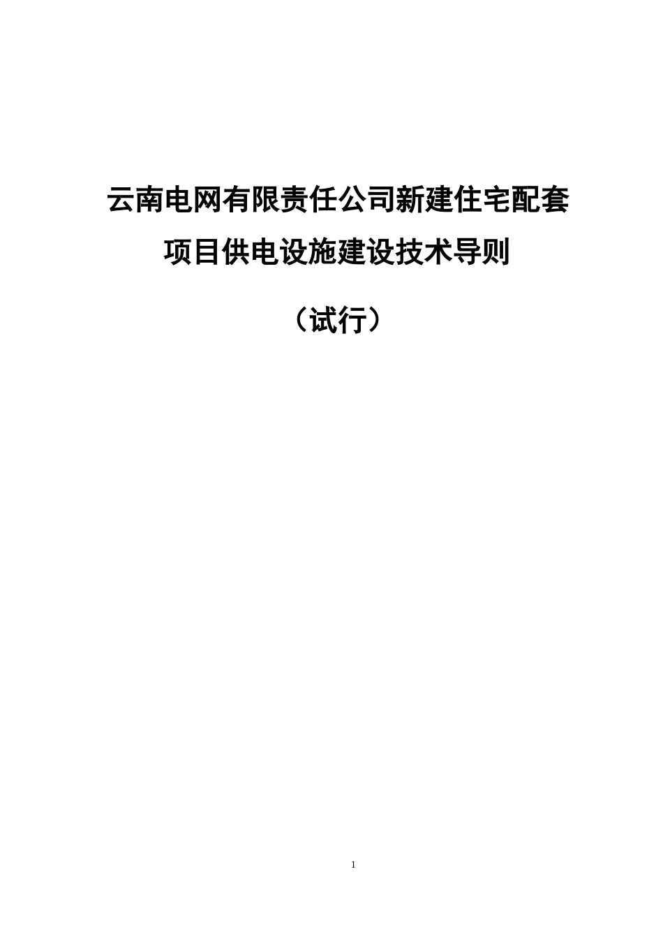 某公司新建住宅配套项目供电设施建设技术导则_第1页