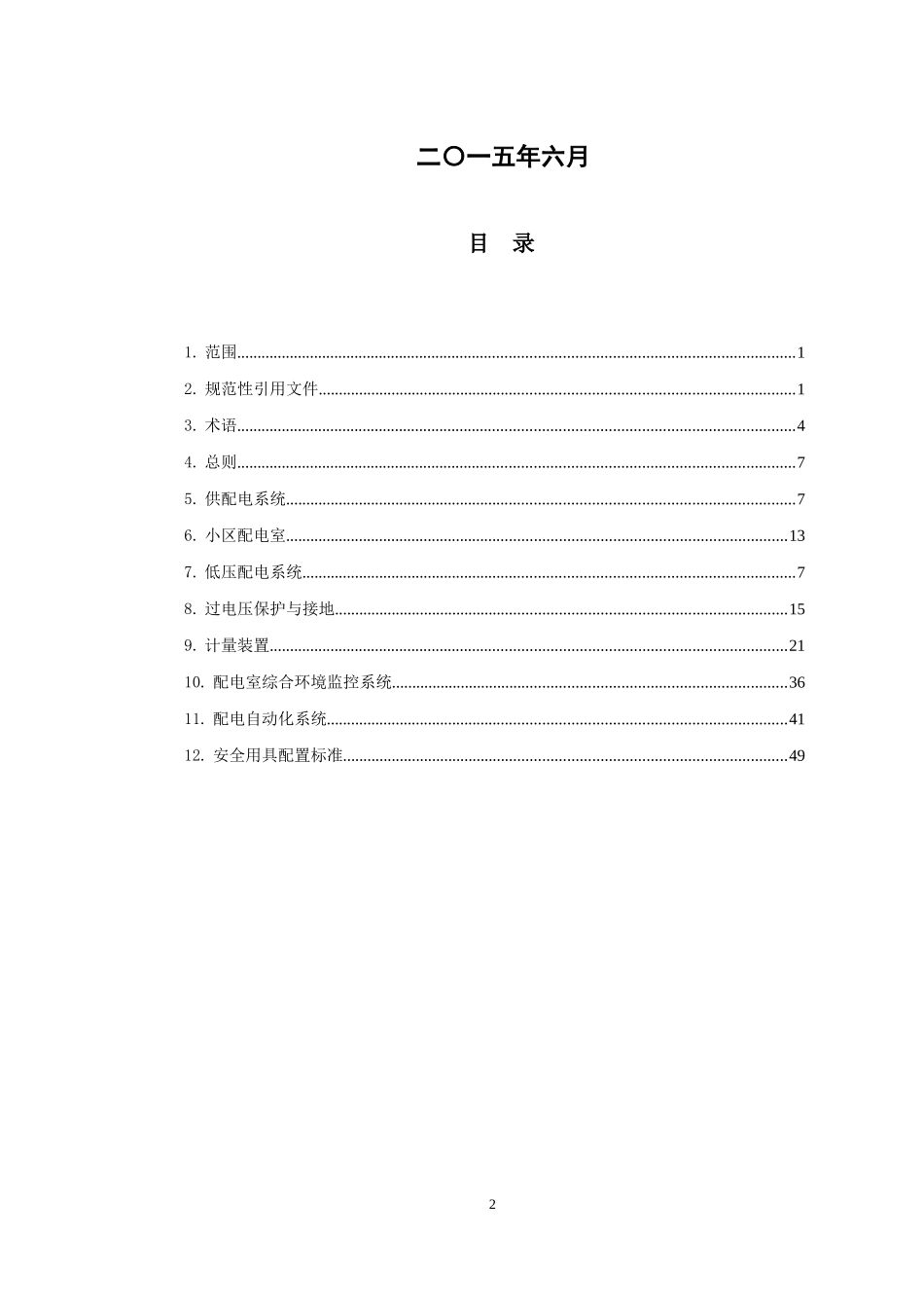 某公司新建住宅配套项目供电设施建设技术导则_第2页