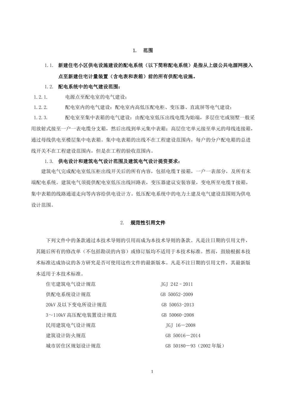 某公司新建住宅配套项目供电设施建设技术导则_第3页