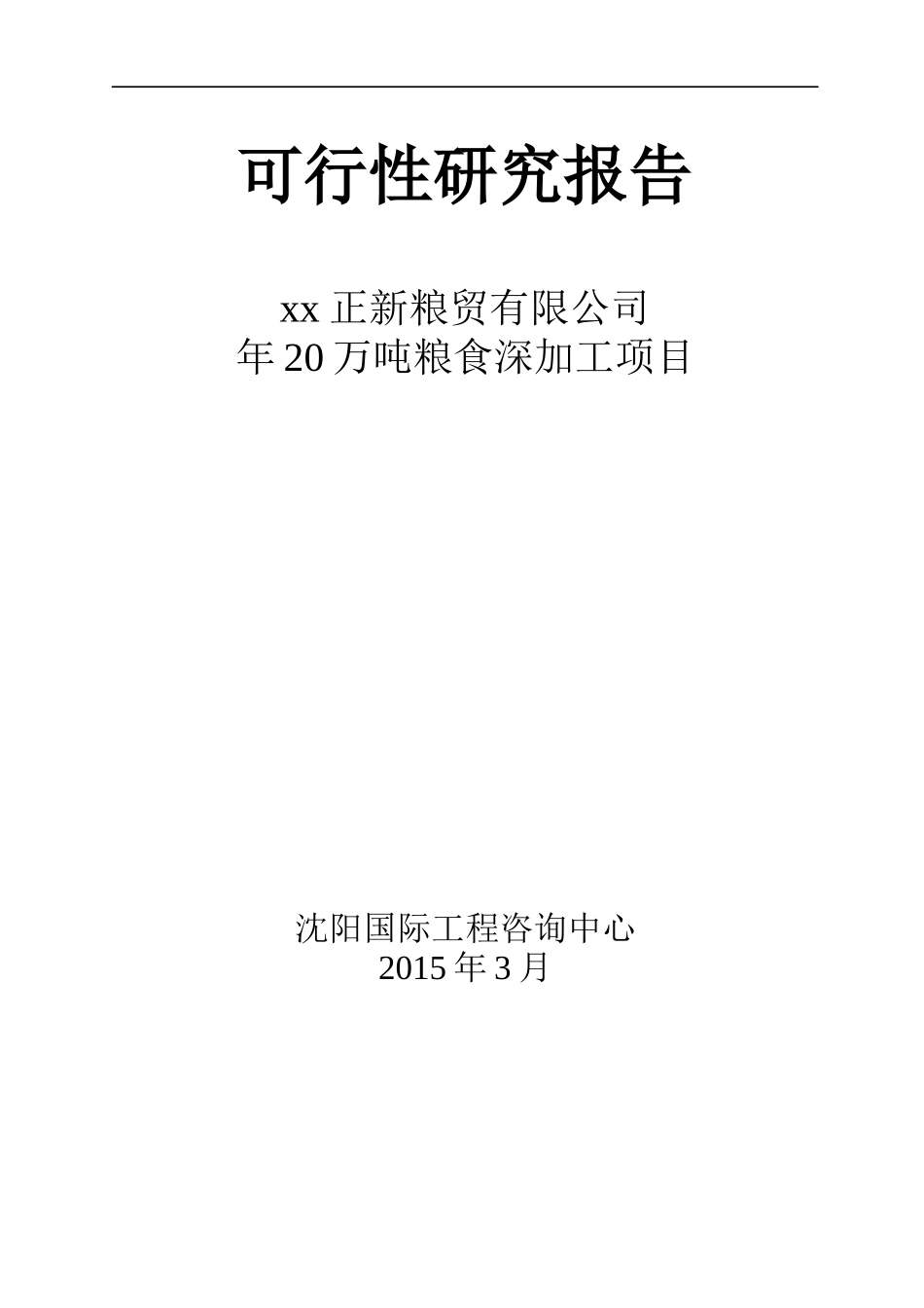 某公司年20万吨粮食深加工项目可行性研究报告_第1页