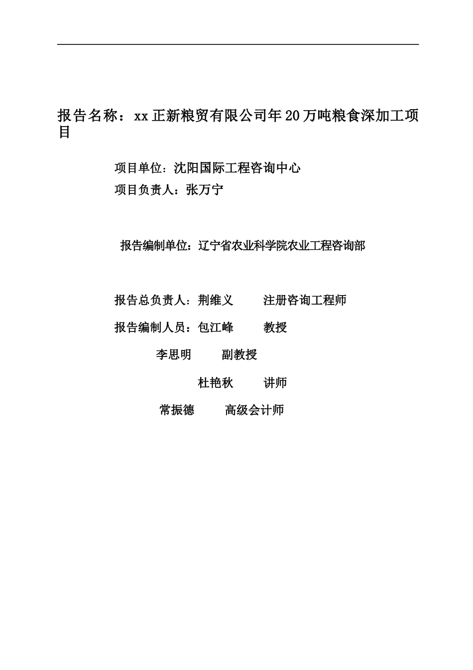 某公司年20万吨粮食深加工项目可行性研究报告_第2页