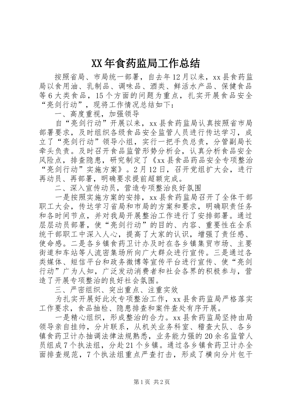 食药监局工作总结_第1页