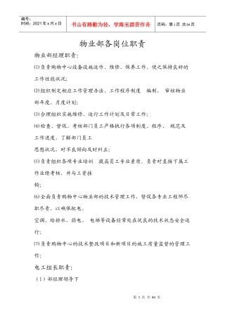 某公司物业部各岗位职责及应急预案