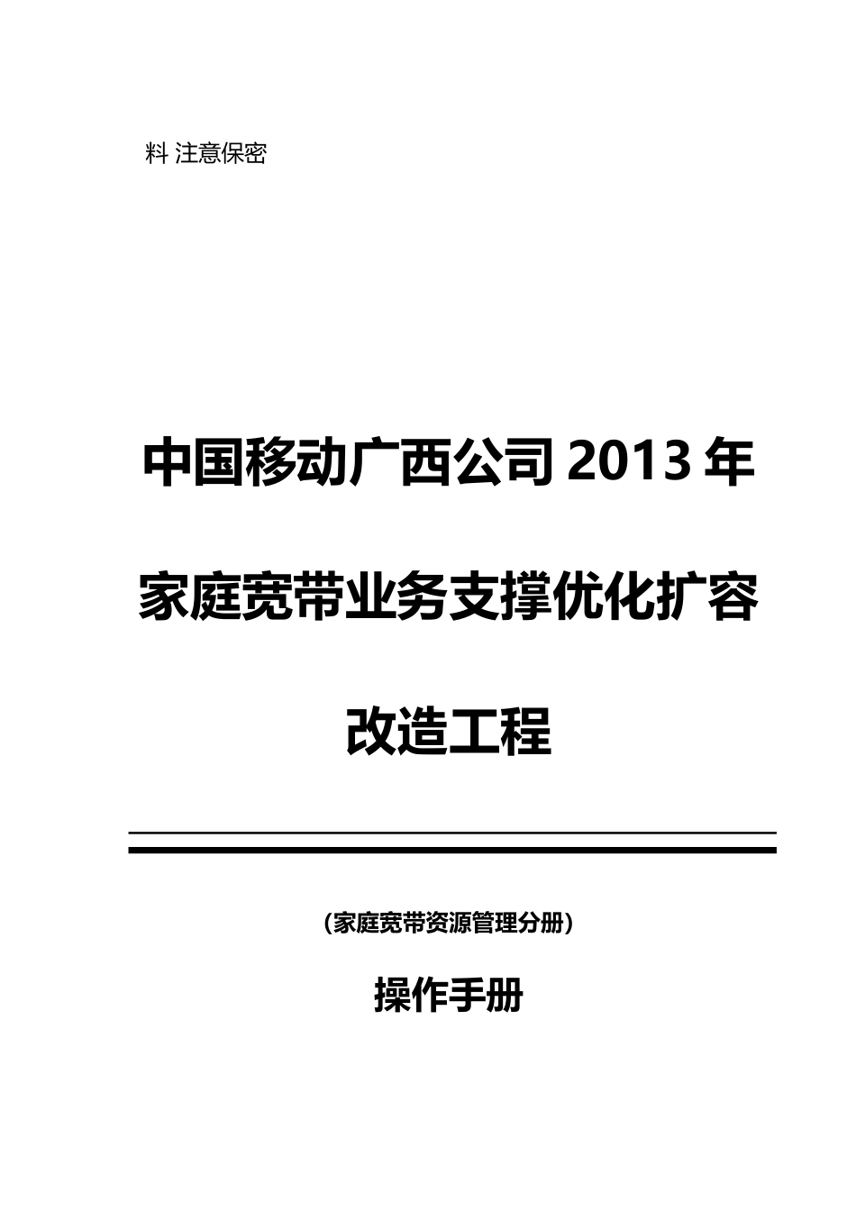 某公司宽带业务支撑优化扩容改造工程操作手册_第1页