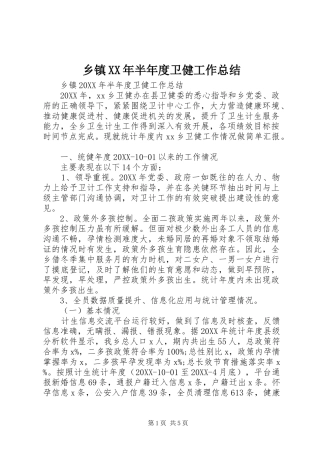 乡镇半年度卫健工作总结