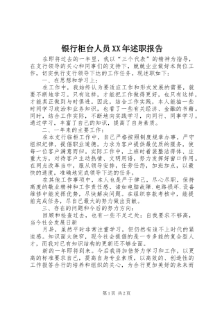 银行柜台人员述职报告