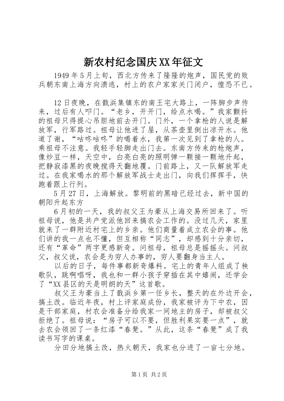 新农村纪念国庆征文_第1页