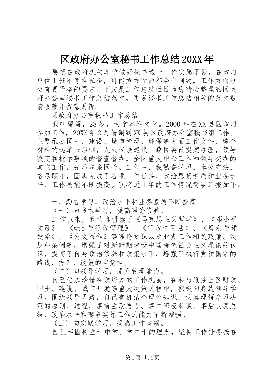 区政府办公室秘书工作总结_第1页