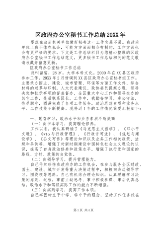 区政府办公室秘书工作总结