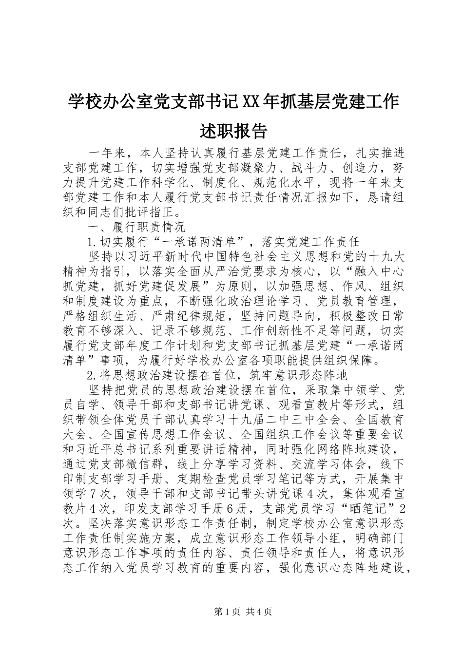 学校办公室党支部书记抓基层党建工作述职报告_第1页