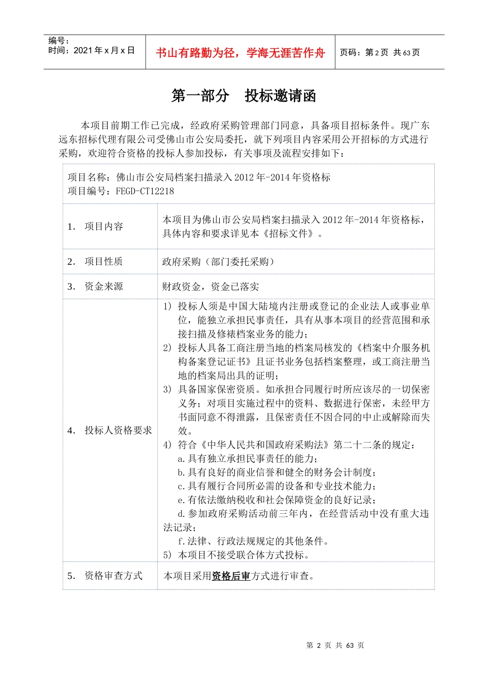 某公司采购公开招标方式_第3页