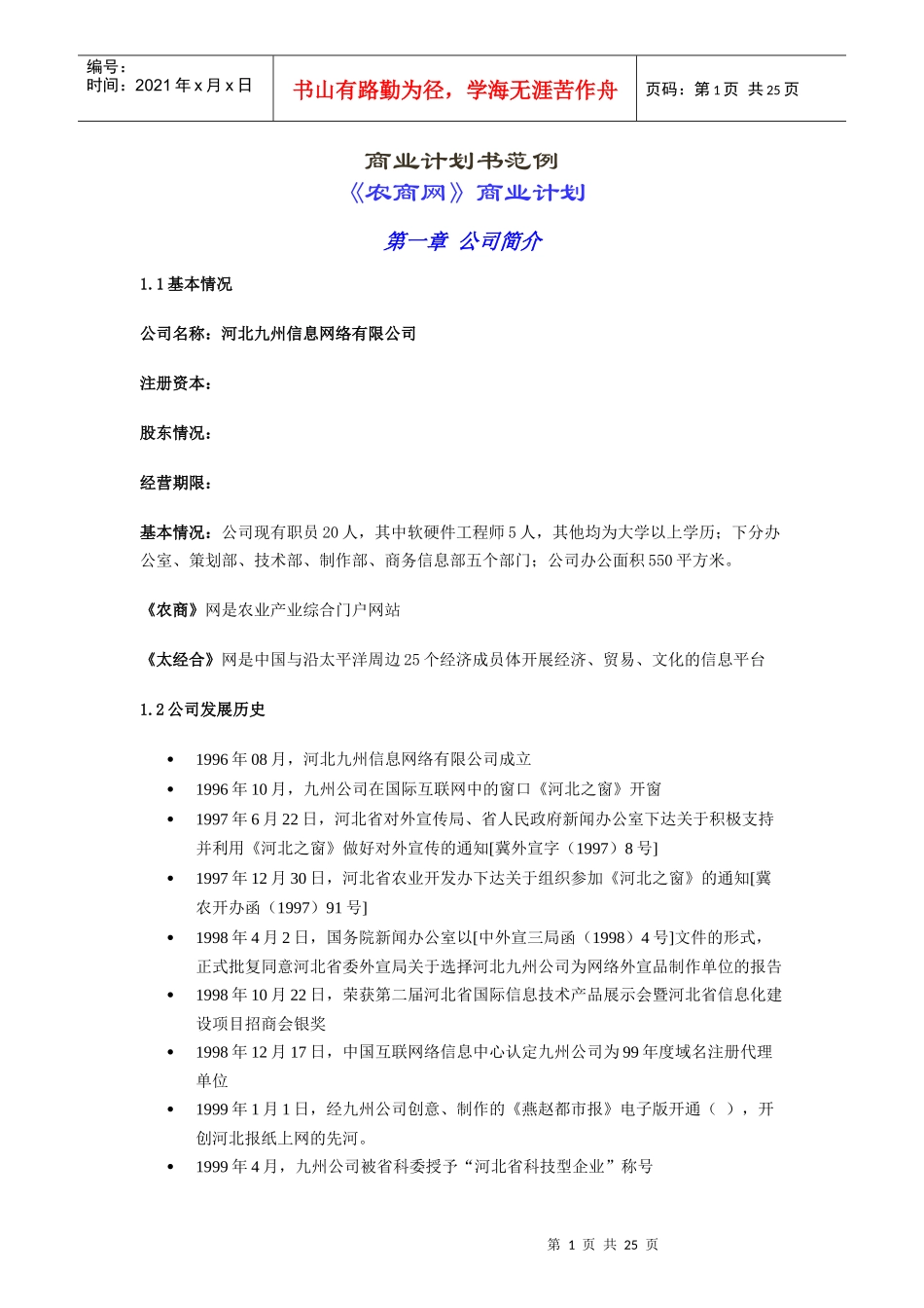 某公司农商网商业计划书_第1页