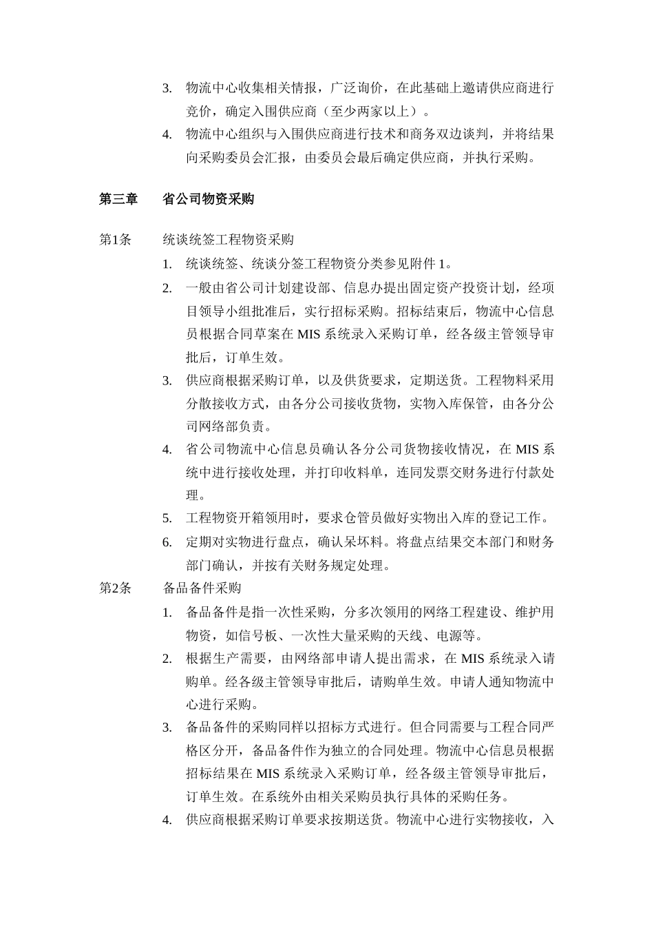 某公司物流管理办法暂行规定(doc 15页)_第3页