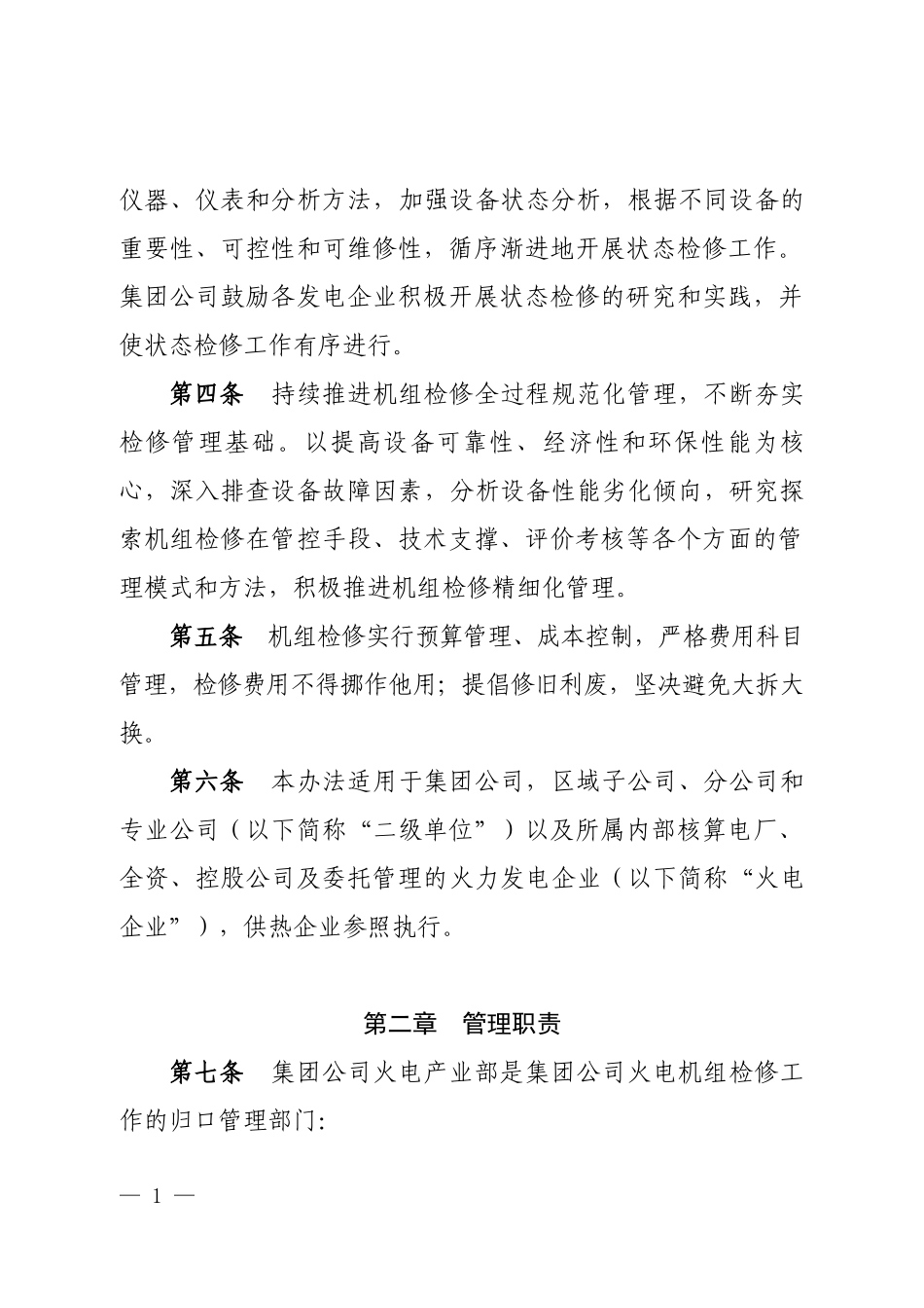 某公司火电机组检修管理办法_第2页
