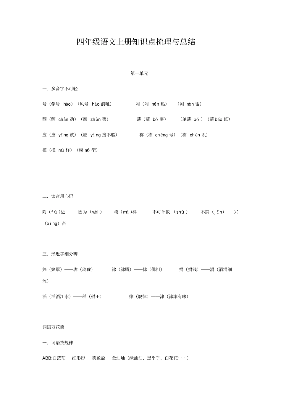 四年级语文上册知识点梳理与总结(部编版)_第1页