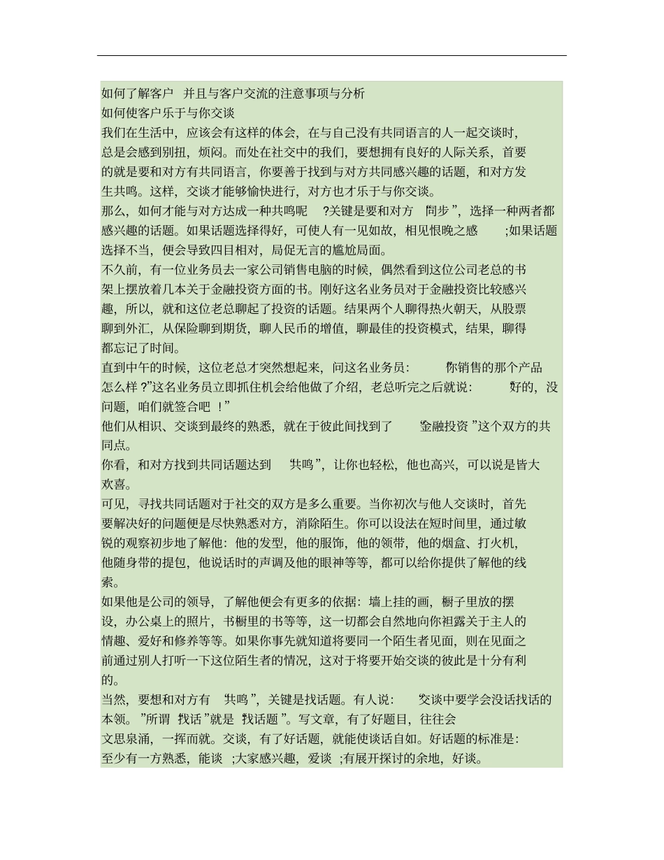 如何了解客户并且与客户交流的注意事项与分析._第1页