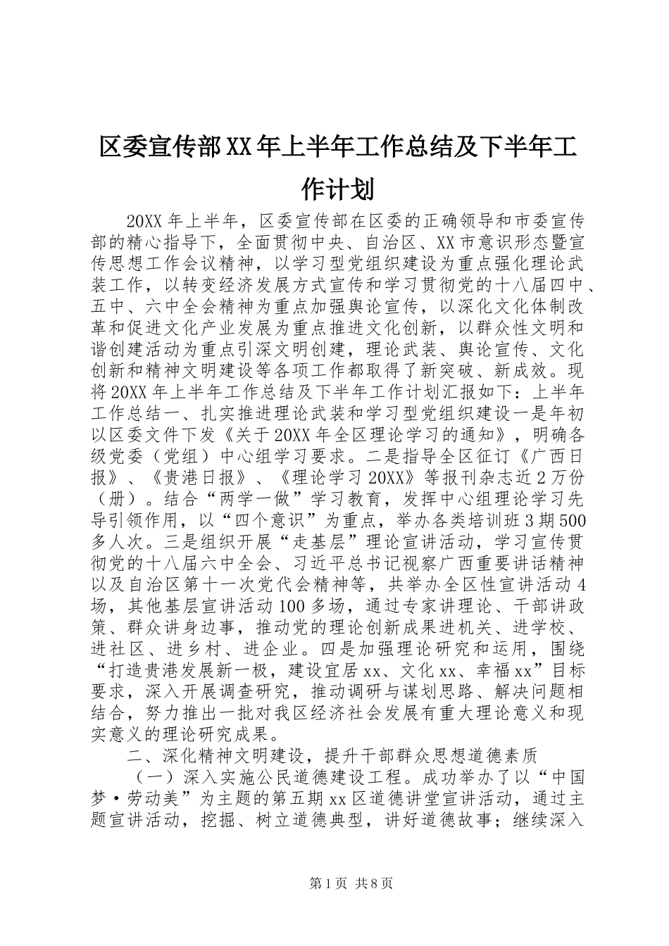区委宣传部上半年工作总结及下半年工作计划_第1页