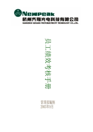 某光电抗科技公司员工绩效考核手册