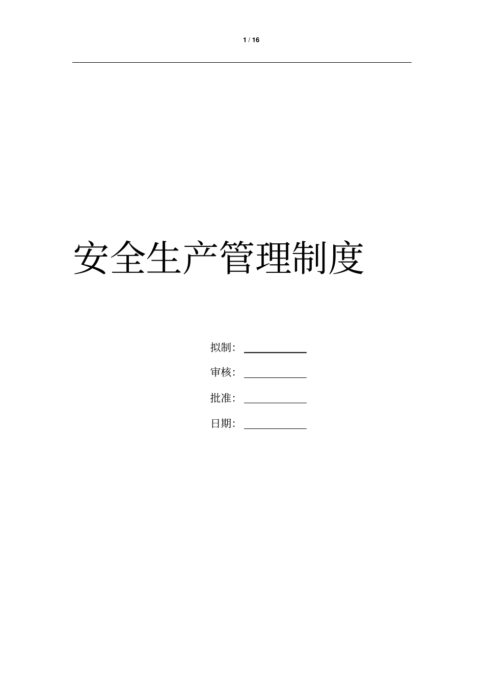 安全生产责任制最终完全版_第1页