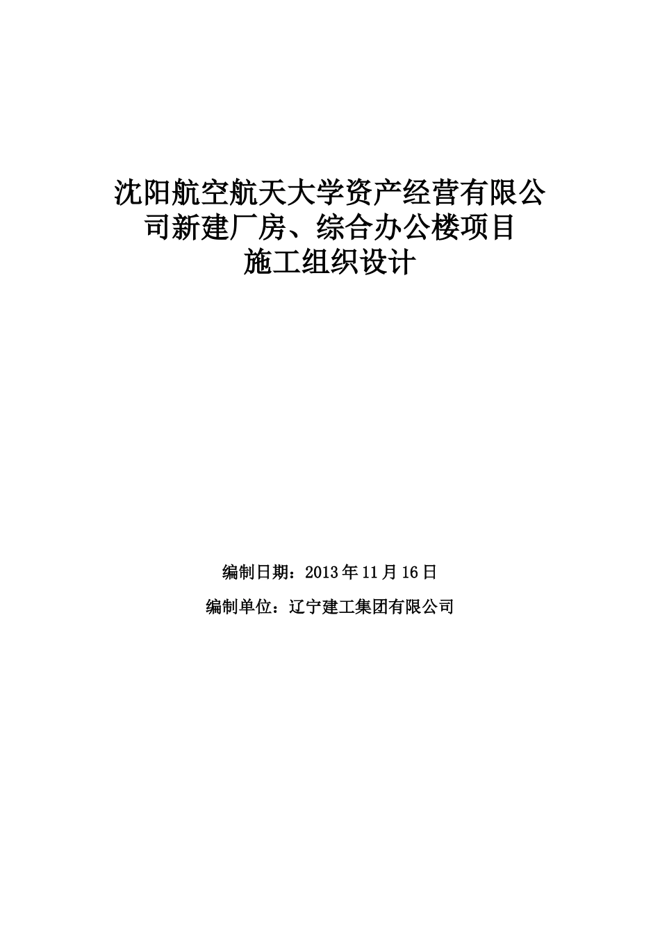某公司新建厂房综合办公楼项目施工组织设计_第1页