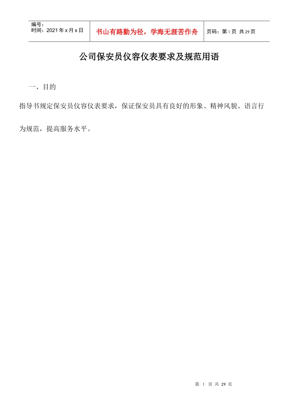 某公司保安员仪容仪表要求及规范用语_第1页