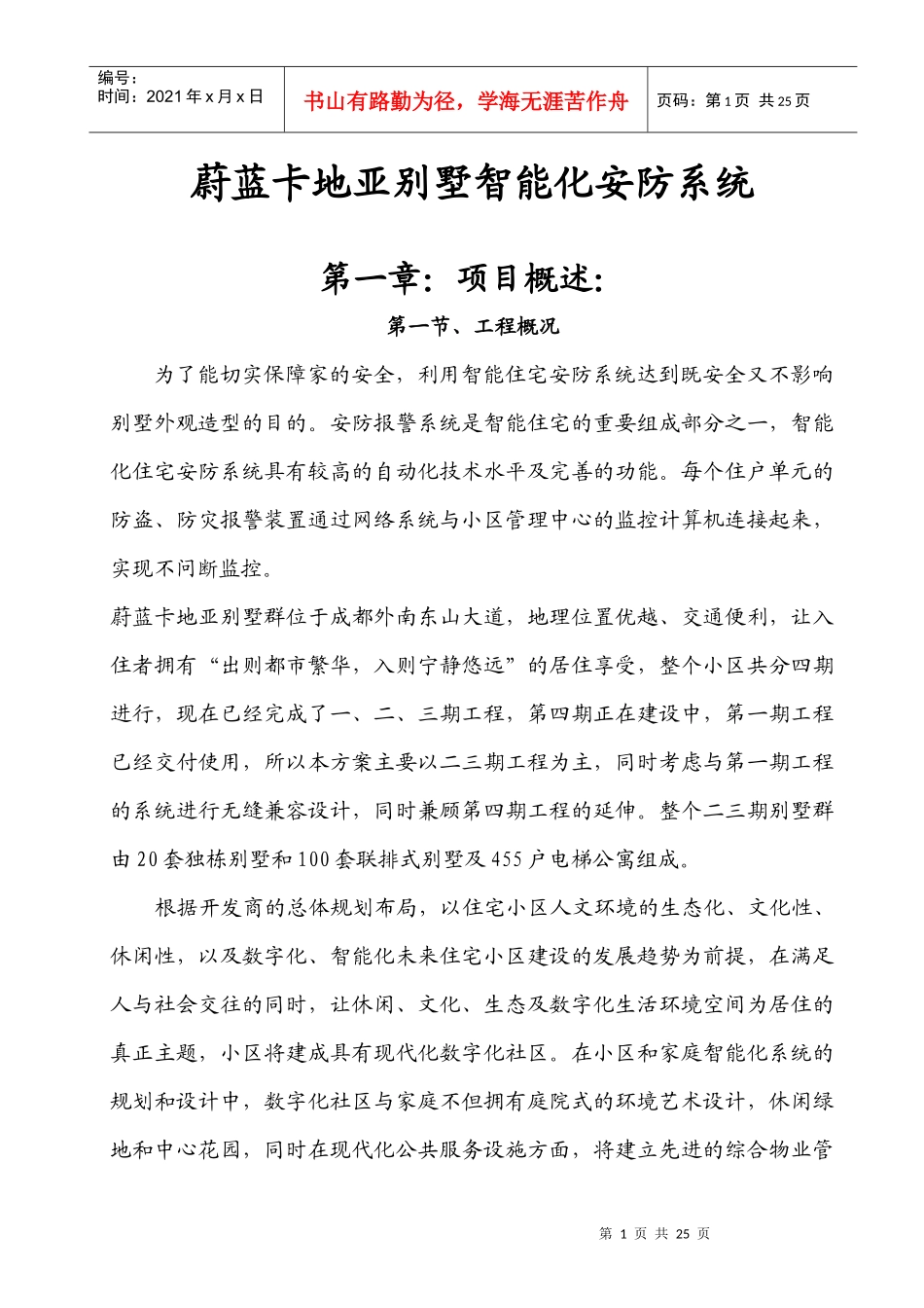 某公司别墅智能化安防系统案例及实施报告_第1页
