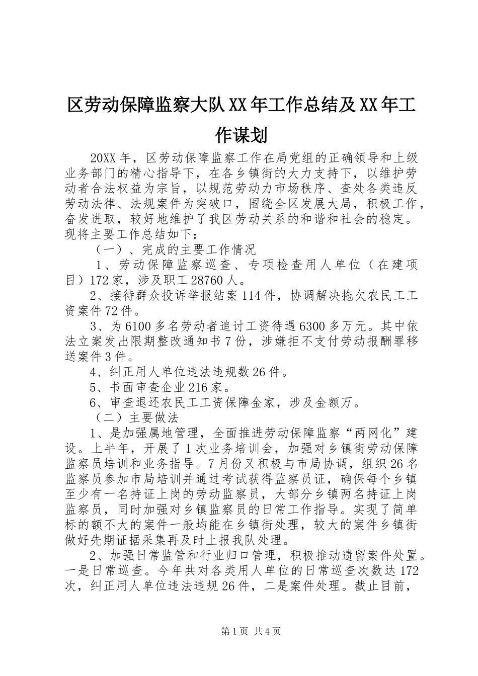 区劳动保障监察大队工作总结及工作谋划_第1页